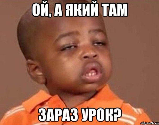 ой, а який там зараз урок?, Мем  Какой пацан (негритенок)