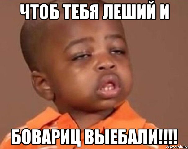 чтоб тебя леший и бовариц выебали!!!!, Мем  Какой пацан (негритенок)