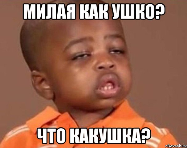 Милая как ушко? Что какушка?, Мем  Какой пацан (негритенок)