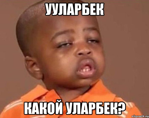 ууларбек какой уларбек?, Мем  Какой пацан (негритенок)