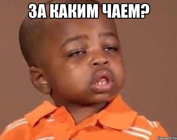 За каким чаем? , Мем  Какой пацан (негритенок)