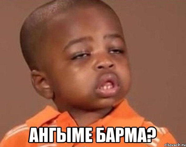  ангыме барма?, Мем  Какой пацан (негритенок)