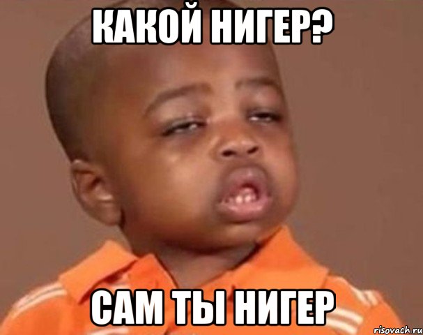 Какой Нигер? Сам ты нигер, Мем  Какой пацан (негритенок)