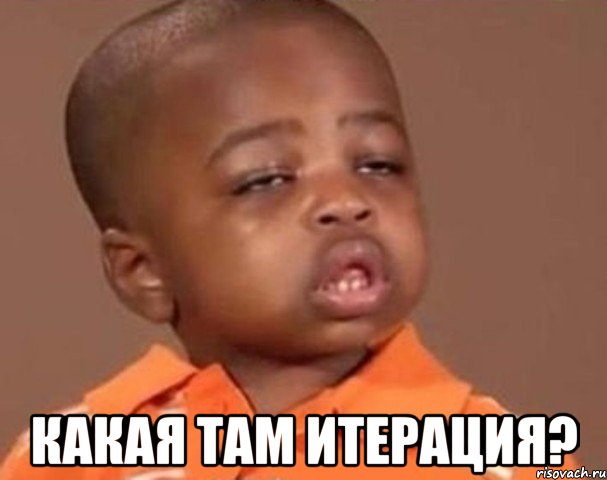  Какая там итерация?, Мем  Какой пацан (негритенок)