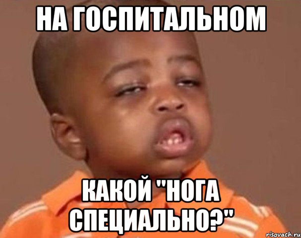 На госпитальном Какой "нога специально?", Мем  Какой пацан (негритенок)