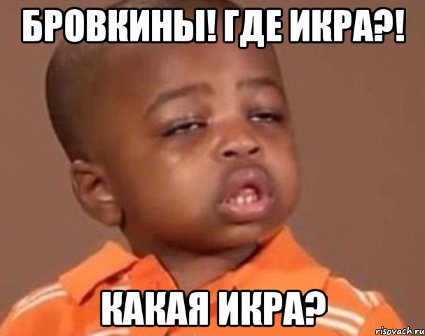 Бровкины! Где икра?! Какая икра?, Мем  Какой пацан (негритенок)