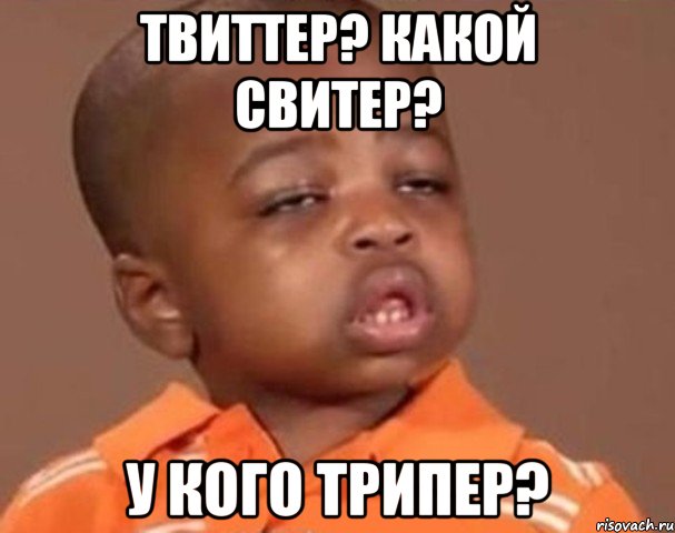 твиттер? какой свитер? у кого трипер?, Мем  Какой пацан (негритенок)
