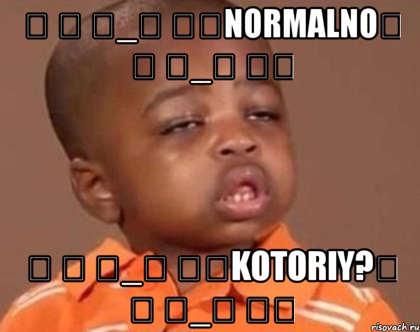 ༼ つ ◕_◕ ༽つNORMALNO༼ つ ◕_◕ ༽つ ༼ つ ◕_◕ ༽つKOTORIY?༼ つ ◕_◕ ༽つ, Мем  Какой пацан (негритенок)