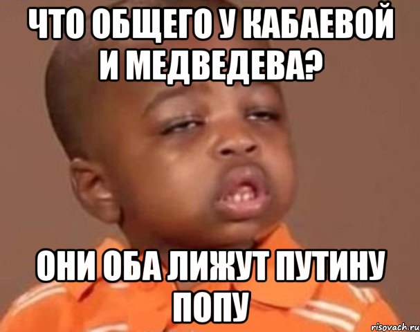 что общего у Кабаевой и Медведева? Они оба лижут Путину попу, Мем  Какой пацан (негритенок)