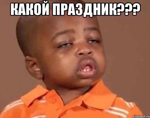 Какой праздник??? , Мем  Какой пацан (негритенок)