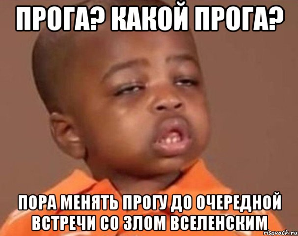 Прога? Какой прога? Пора менять прогу до очередной встречи со злом вселенским, Мем  Какой пацан (негритенок)