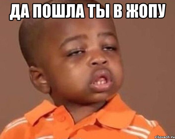 да пошла ты в жопу , Мем  Какой пацан (негритенок)