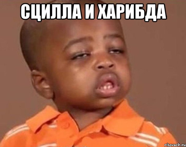 сцилла и харибда , Мем  Какой пацан (негритенок)