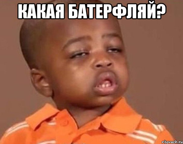 Какая Батерфляй? , Мем  Какой пацан (негритенок)