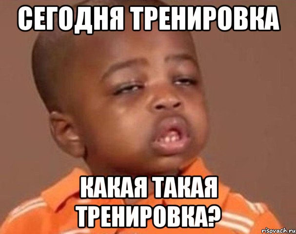 сегодня тренировка какая такая тренировка?, Мем  Какой пацан (негритенок)