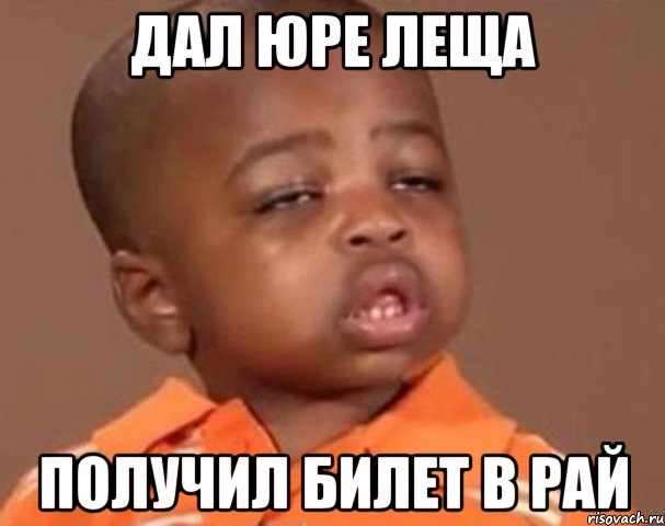 Дал юре леща Получил билет в рай, Мем  Какой пацан (негритенок)