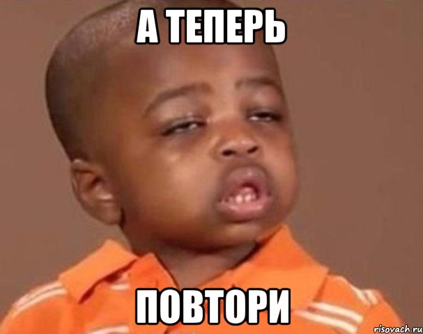 А теперь повтори, Мем  Какой пацан (негритенок)
