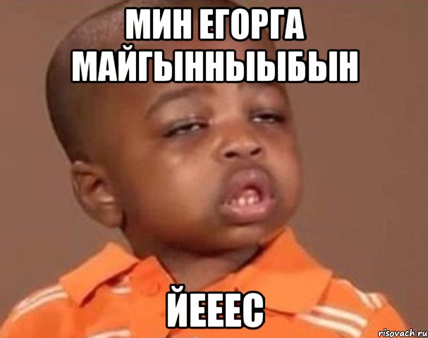 Мин егорга майгынныыбын Йееес, Мем  Какой пацан (негритенок)