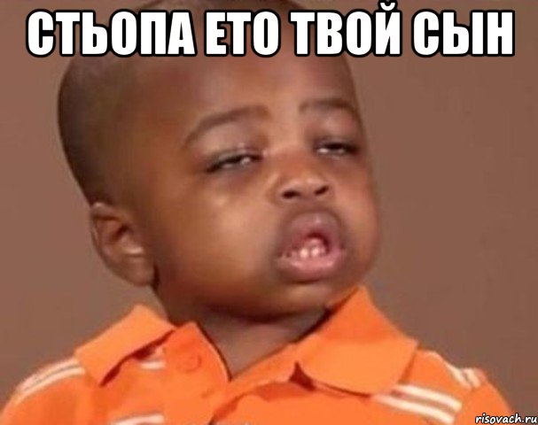 стьопа ето твой сын , Мем  Какой пацан (негритенок)
