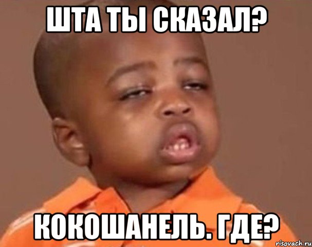 Шта ты сказал? Кокошанель. Где?, Мем  Какой пацан (негритенок)