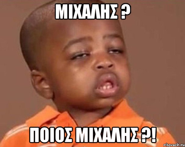 Μιχαλης ? Ποιος Μιχαλης ?!, Мем  Какой пацан (негритенок)