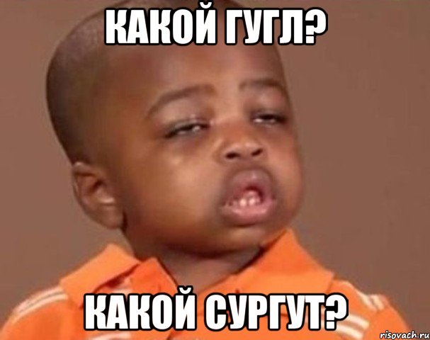 какой гугл? какой Сургут?, Мем  Какой пацан (негритенок)