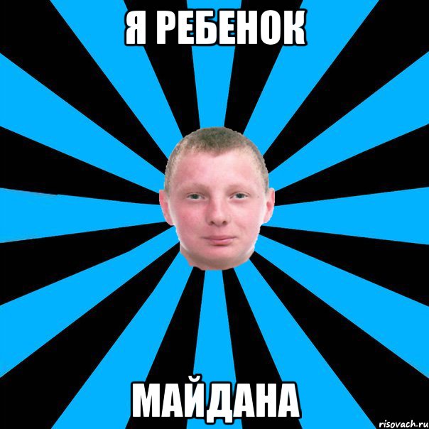 Я ребенок Майдана