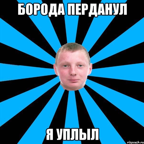 Борода перданул я уплыл