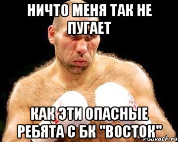 Ничто меня так не пугает Как эти опасные ребята с Бк "Восток", Мем каменная голова