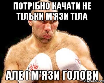 Потрібно качати не тільки м'язи тіла Але і м'язи голови, Мем каменная голова