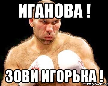 иганова ! зови игорька !, Мем каменная голова