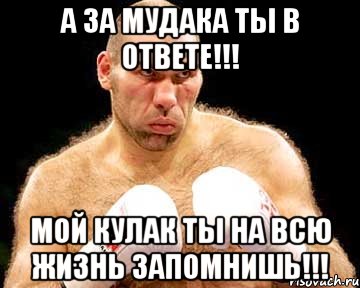 а за мудака ты в ответе!!! мой кулак ты на всю жизнь запомнишь!!!, Мем каменная голова
