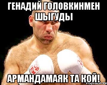 Генадий Головкинмен шыгуды Армандамаяк та кой!, Мем каменная голова