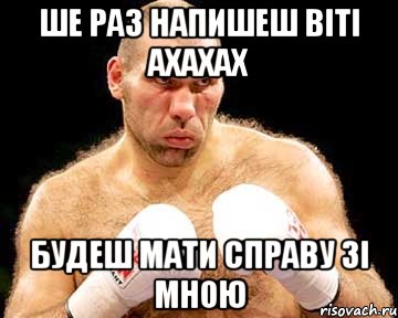 Ше раз напишеш віті ахахах Будеш мати справу зі мною, Мем каменная голова