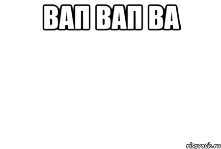 вап вап ва , Мем КАПЧА ДЛЯ САЙТА ОПАСНЫХ ЛЕВЫХ ИН