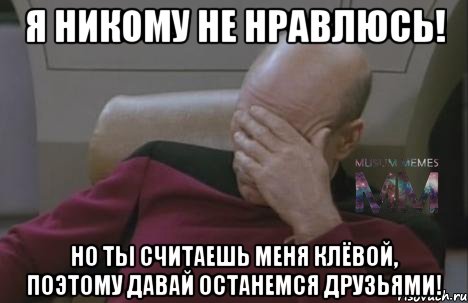 Я никому не нравлюсь! Но ты считаешь меня клёвой, поэтому давай останемся друзьями!