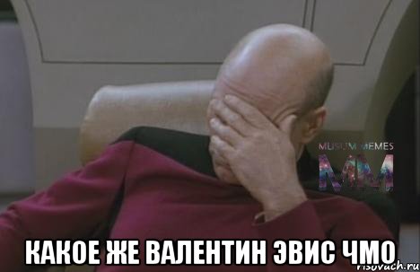  Какое же валентин эвис чмо
