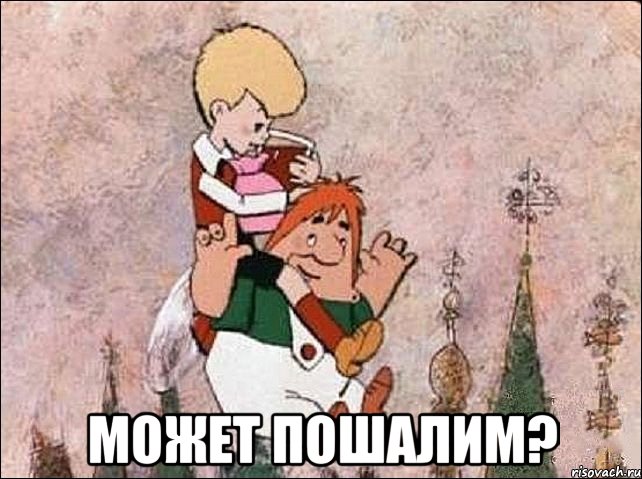  может пошалим?, Мем Карлсон и Малыш