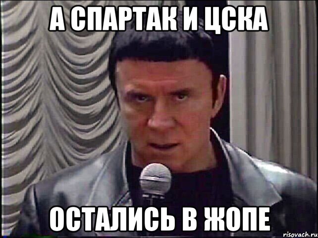 А спартак и цска остались в жопе