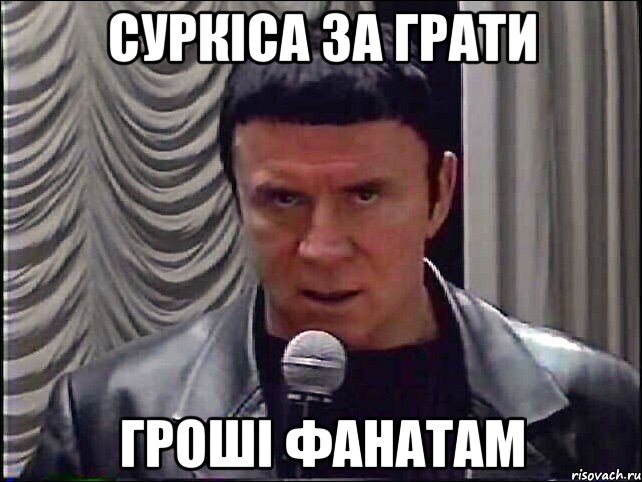 Суркіса за грати гроші фанатам