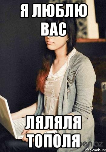 я люблю вас ляляля тополя
