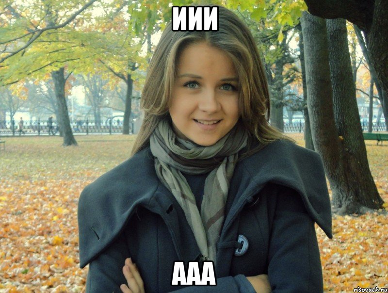 иии ааа