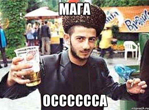 Мага осссссса