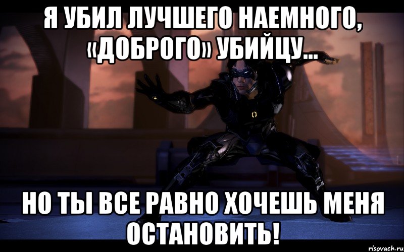 Я убил лучшего наемного, «доброго» убийцу... Но ты все равно хочешь меня остановить!, Мем Кай Ленг