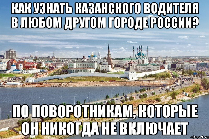 Как узнать казанского водителя в любом другом городе России? По поворотникам, которые он никогда не включает, Мем Казань1