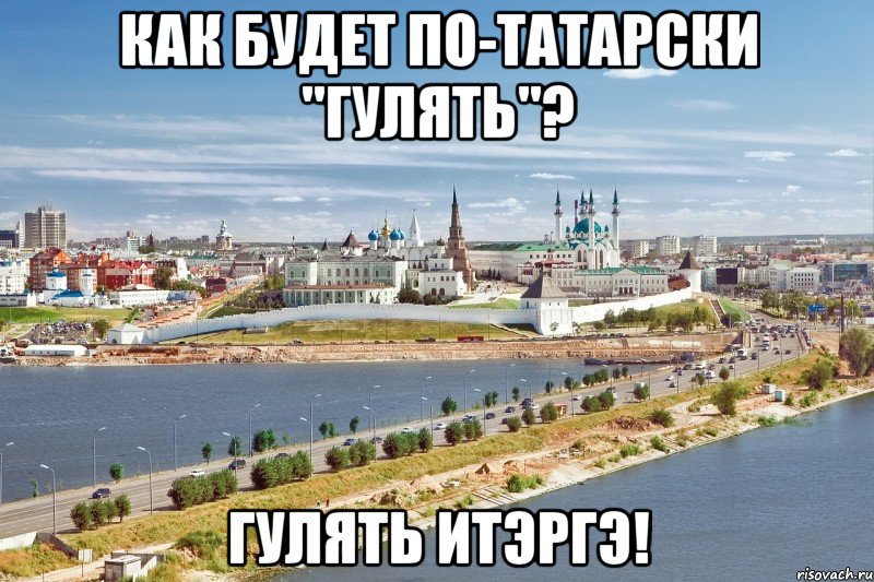 как будет по-татарски "гулять"? гулять итэргэ!