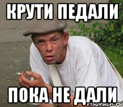 Крути педали Пока не дали