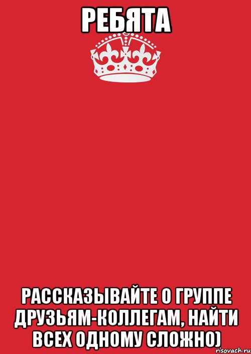 РЕБЯТА рассказывайте о группе друзьям-коллегам, найти всех одному сложно), Комикс Keep Calm 3