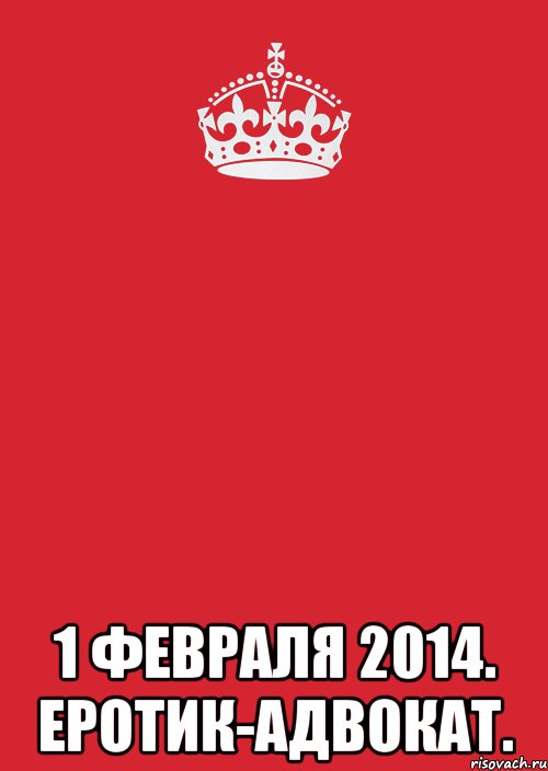  1 февраля 2014. еротик-адвокат., Комикс Keep Calm 3