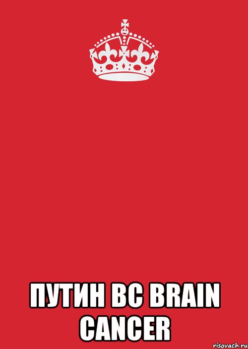  путин ВС brain cancer, Комикс Keep Calm 3